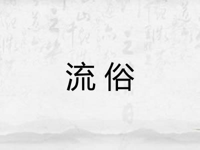 流俗