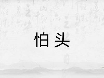 怕头