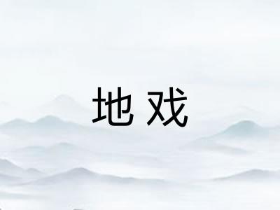 地戏