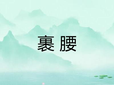 裹腰 裹腰