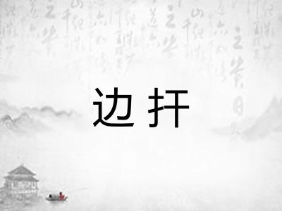 边扞 边扞