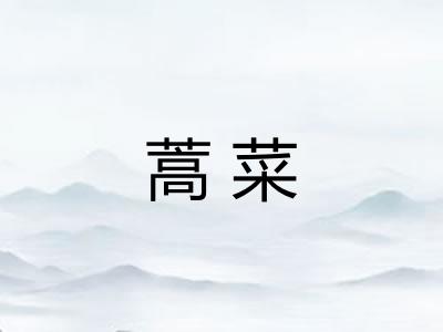 蒿菜 蒿菜