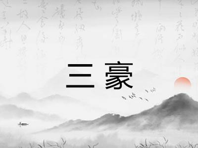 三豪 三豪