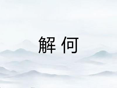 解何 解何
