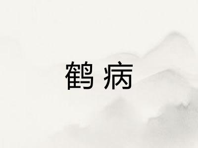 鹤病 鹤病