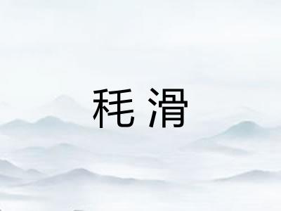 秏滑