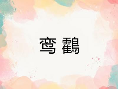 鸾鸖