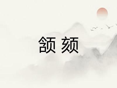 颔颏 颔颏