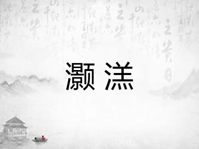 灏溔 灏溔