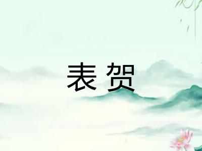 表贺 表贺