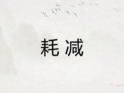 耗减