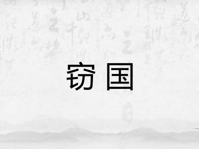 窃国