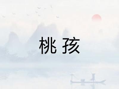 桃孩 桃孩