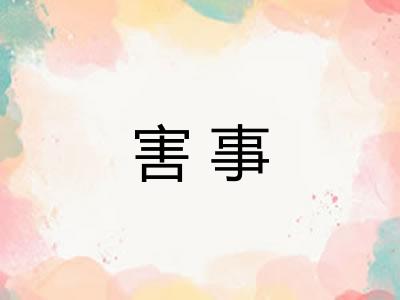 害事