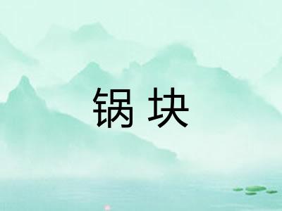 锅块