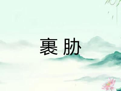 裹胁