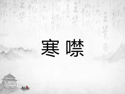 寒噤 寒噤