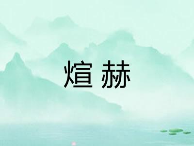 煊赫 煊赫