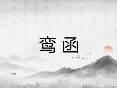 鸾函 鸾函