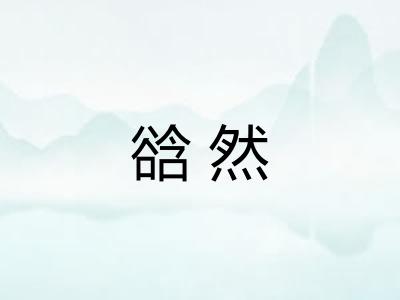 谽然