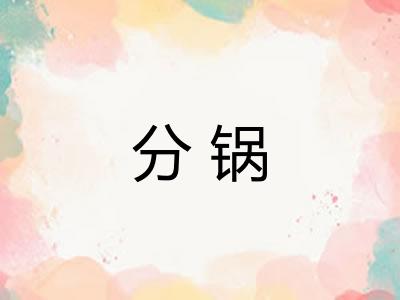 分锅