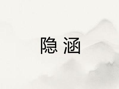 隐涵 隐涵