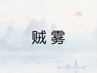 贼雾 贼雾