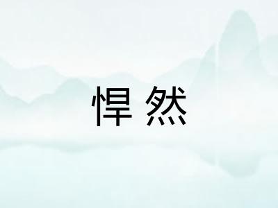 悍然