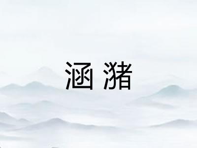 涵潴