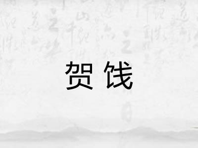贺饯 贺饯