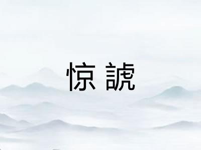 惊諕 惊諕