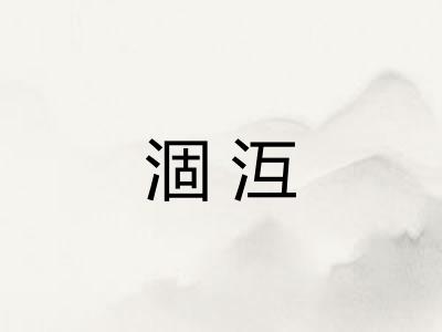 涸沍 涸沍