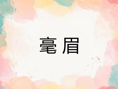 毫眉 毫眉