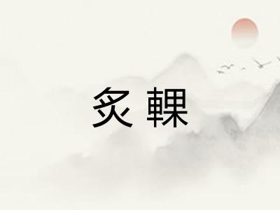 炙輠