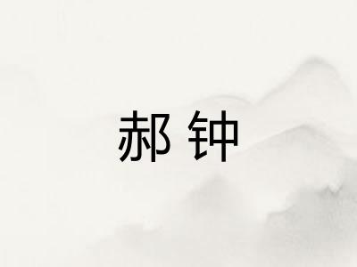 郝钟 郝钟
