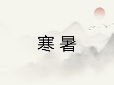 寒暑