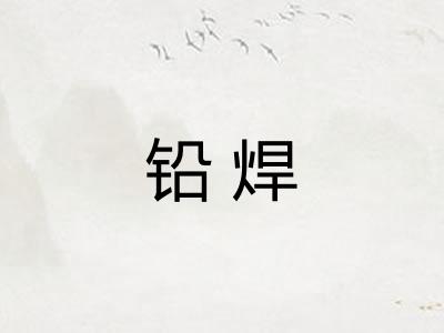 铅焊