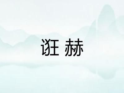 诳赫 诳赫