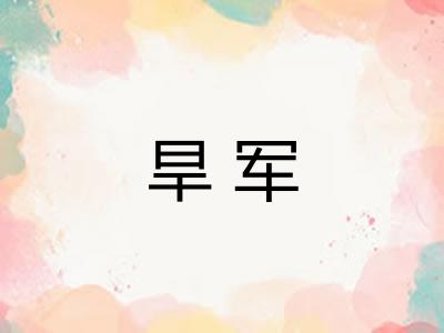 旱军 旱军