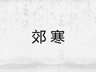 郊寒 郊寒