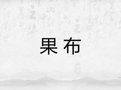 果布