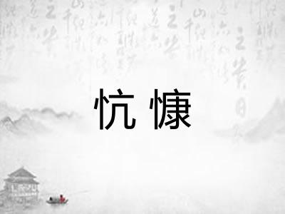 忼慷 忼慷