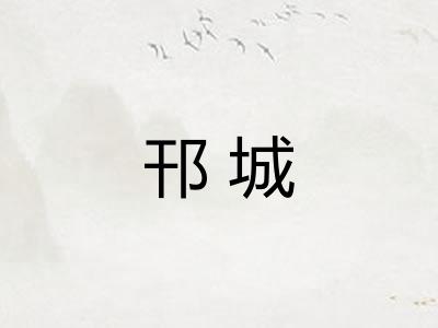 邗城 邗城