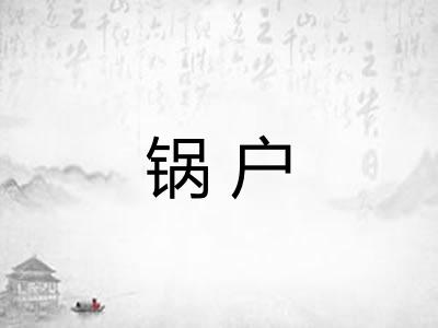 锅户 锅户