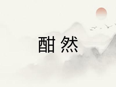 酣然 酣然