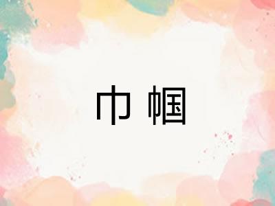 巾帼 巾帼