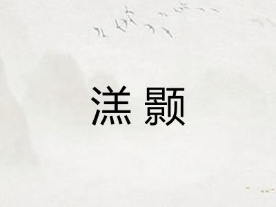 溔颢