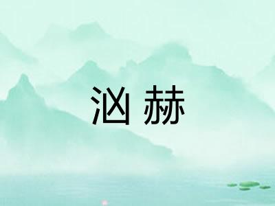 汹赫 汹赫