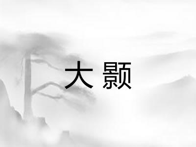 大颢