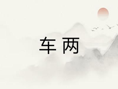 车两 车两